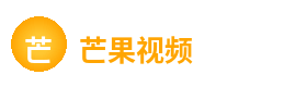 芒果视频